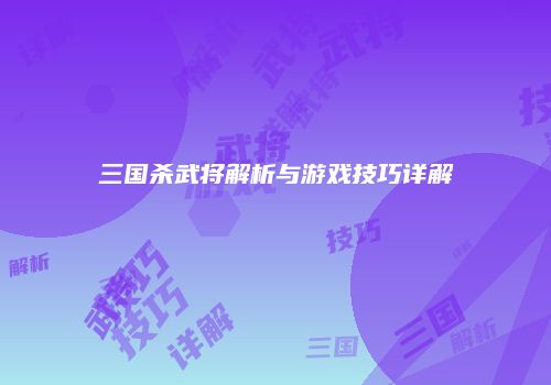 三国杀武将解析与游戏技巧详解