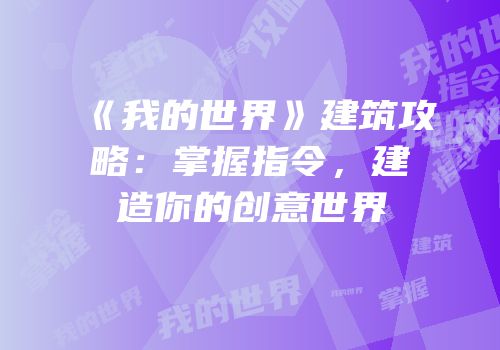 《我的世界》建筑攻略：掌握指令，建造你的创意世界