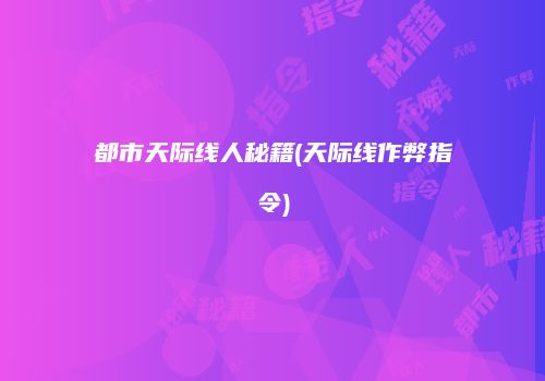 都市天际线人秘籍(天际线作弊指令)
