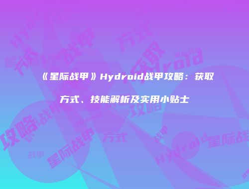 《星际战甲》Hydroid战甲攻略：获取方式、技能解析及实用小贴士