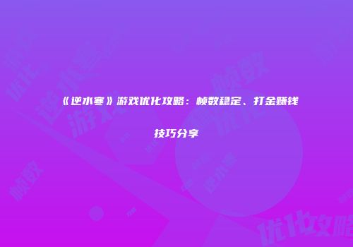 《逆水寒》游戏优化攻略：帧数稳定、打金赚钱技巧分享