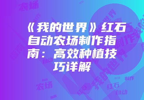 《我的世界》红石自动农场制作指南：高效种植技巧详解