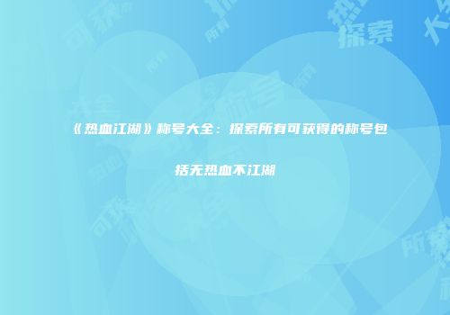 《热血江湖》称号大全：探索所有可获得的称号包括无热血不江湖