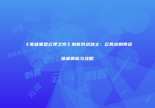 《英雄联盟云顶之弈》刺客对战剑士：云霄剑刺阵容深度解析与攻略
