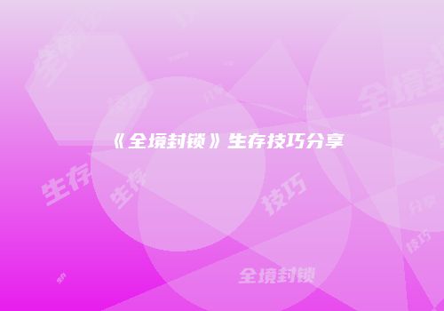 《全境封锁》生存技巧分享