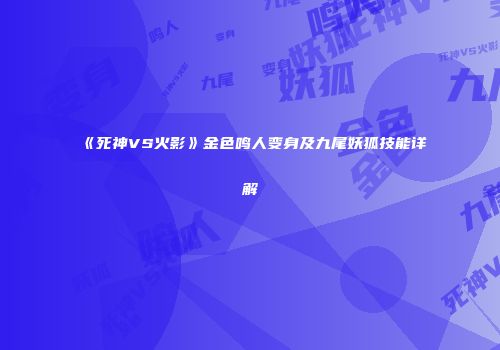 《死神VS火影》金色鸣人变身及九尾妖狐技能详解