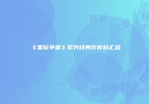 《星际争霸》系列经典作弊码汇总