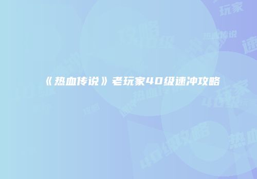 《热血传说》老玩家40级速冲攻略