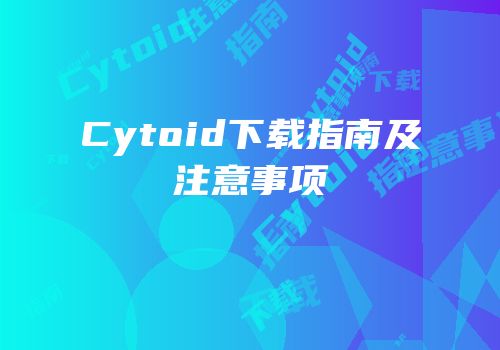 Cytoid下载指南及注意事项
