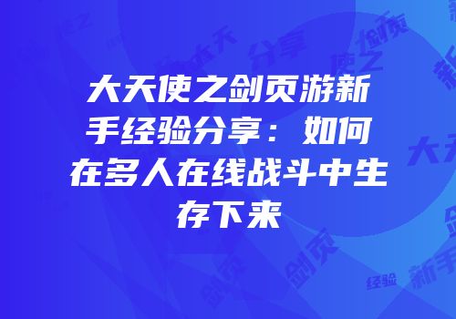 大天使之剑页游新手经验分享：如何在多人在线战斗中生存下来