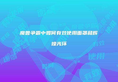 魔兽争霸中如何有效使用面罩和辉煌光环