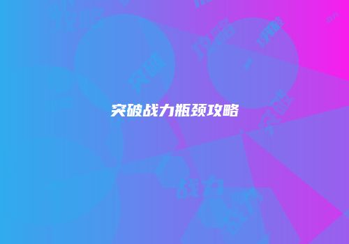 突破战力瓶颈攻略