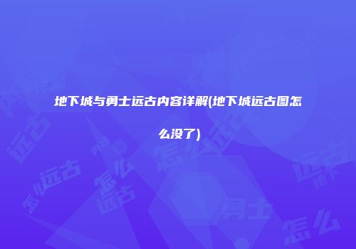 地下城与勇士远古内容详解(地下城远古图怎么没了)