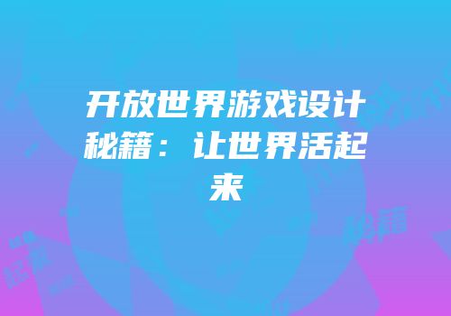 开放世界游戏设计秘籍：让世界活起来