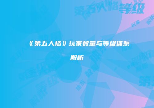 《第五人格》玩家数量与等级体系解析