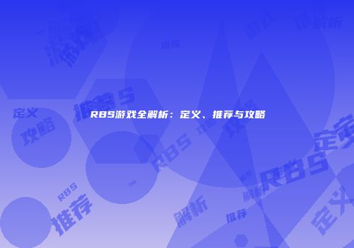 RBS游戏全解析：定义、推荐与攻略