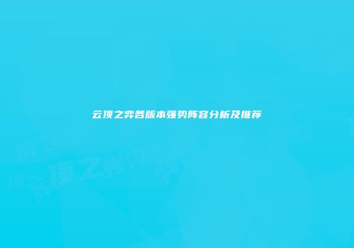 云顶之弈各版本强势阵容分析及推荐