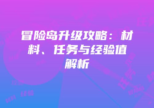 冒险岛升级攻略：材料、任务与经验值解析
