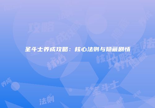 圣斗士养成攻略：核心法则与隐藏剧情
