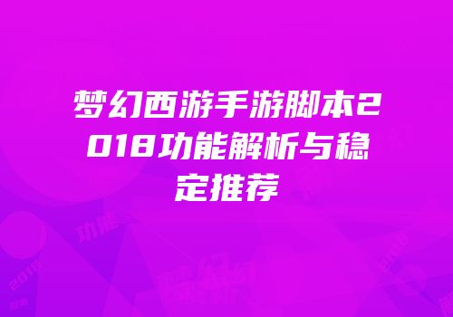 梦幻西游手游脚本2018功能解析与稳定推荐