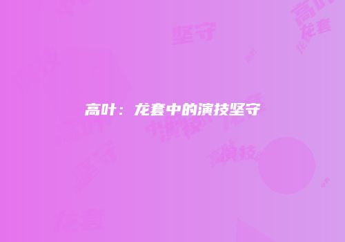 高叶：龙套中的演技坚守