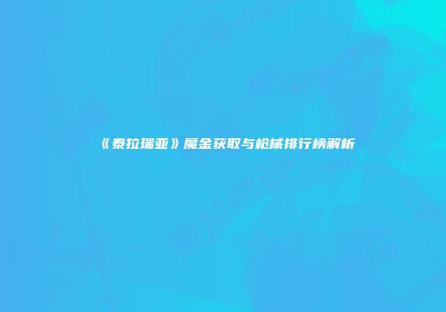 《泰拉瑞亚》魔金获取与枪械排行榜解析