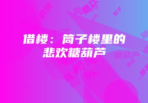 借楼：筒子楼里的悲欢糖葫芦