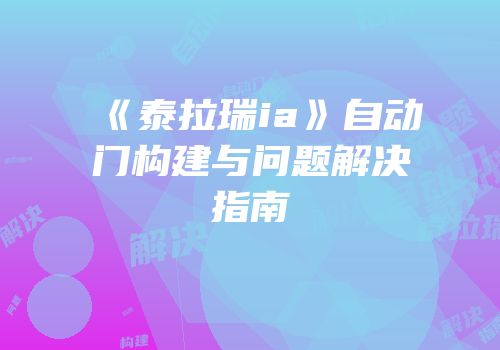 《泰拉瑞ia》自动门构建与问题解决指南
