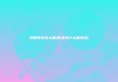 各国逆战怎么唱(张杰为什么唱逆战)