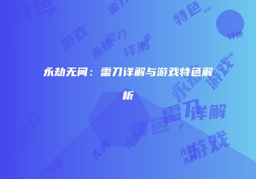 永劫无间：雷刀详解与游戏特色解析