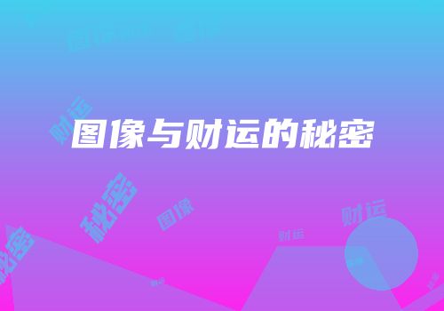 图像与财运的秘密