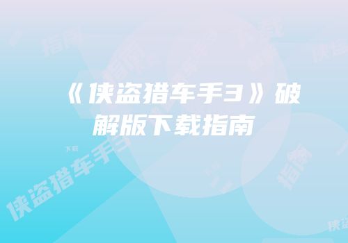 《侠盗猎车手3》破解版下载指南
