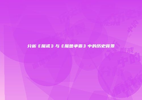 分析《魔戒》与《魔兽争霸》中的历史背景