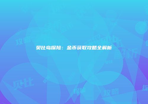 贝比岛探险：金币获取攻略全解析