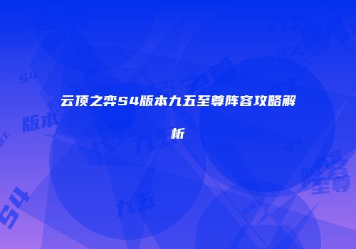 云顶之弈S4版本九五至尊阵容攻略解析