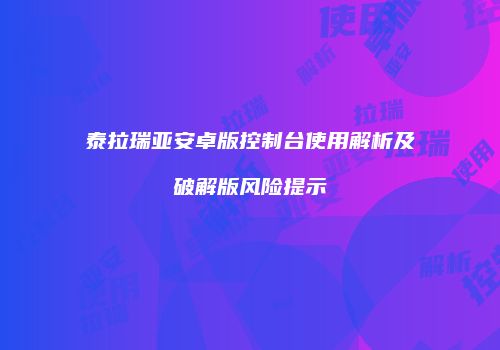 泰拉瑞亚安卓版控制台使用解析及破解版风险提示