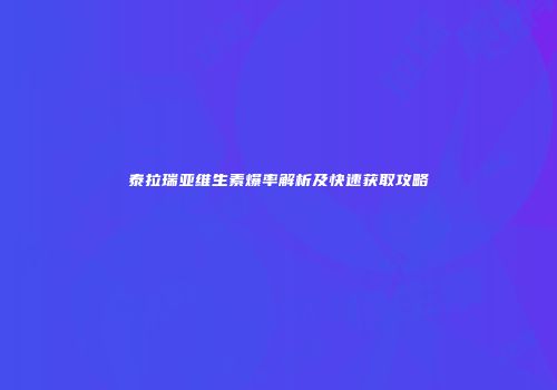 泰拉瑞亚维生素爆率解析及快速获取攻略