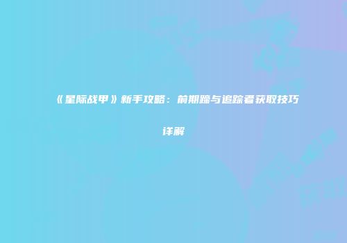 《星际战甲》新手攻略：前期蹄与追踪者获取技巧详解