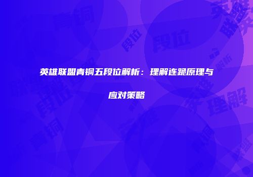 英雄联盟青铜五段位解析：理解连跪原理与应对策略
