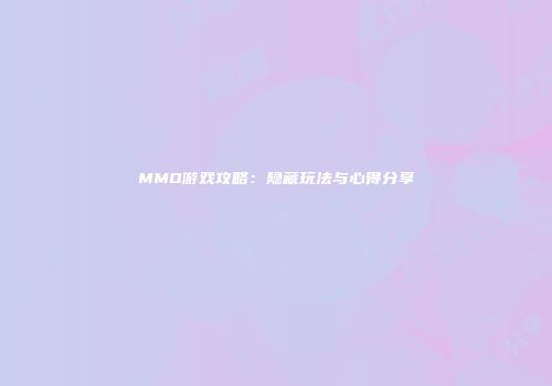 MMO游戏攻略：隐藏玩法与心得分享