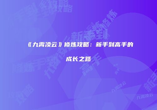 《九霄凌云》修炼攻略：新手到高手的成长之路