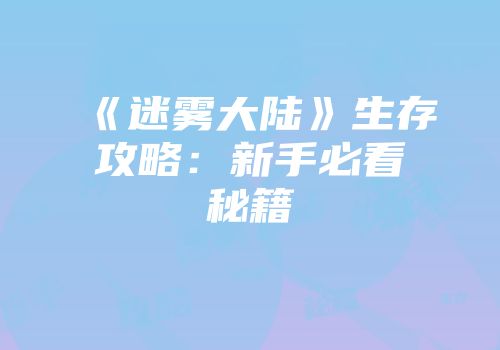 《迷雾大陆》生存攻略：新手必看秘籍