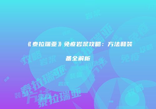 《泰拉瑞亚》免疫岩浆攻略：方法和装备全解析
