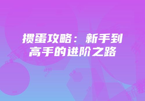 掼蛋攻略：新手到高手的进阶之路