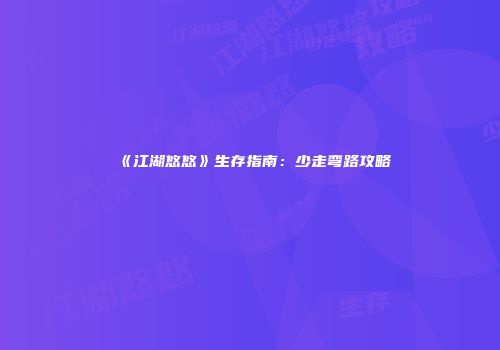 《江湖悠悠》生存指南：少走弯路攻略