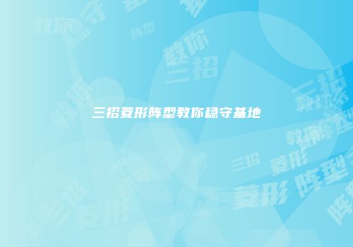 三招菱形阵型教你稳守基地