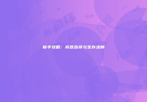 新手攻略：兵器选择与生存法则