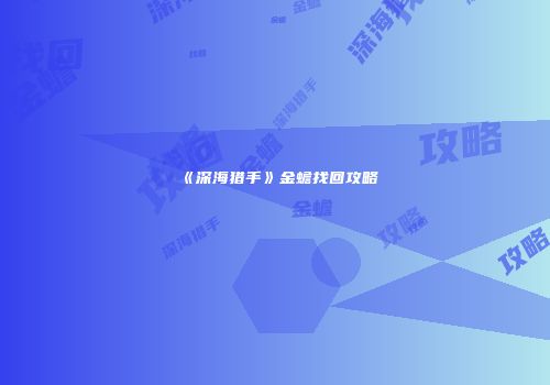 《深海猎手》金蟾找回攻略