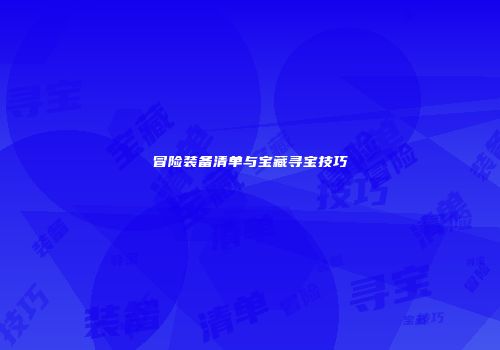 冒险装备清单与宝藏寻宝技巧