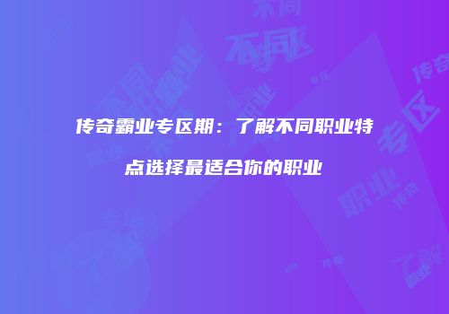 传奇霸业专区期：了解不同职业特点选择最适合你的职业